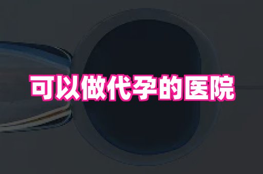 安徽助孕网 1